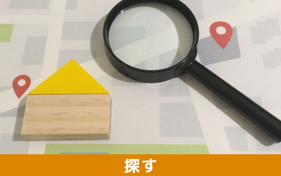 中古マンション購入後にリフォームするときの流れ①物件を探す