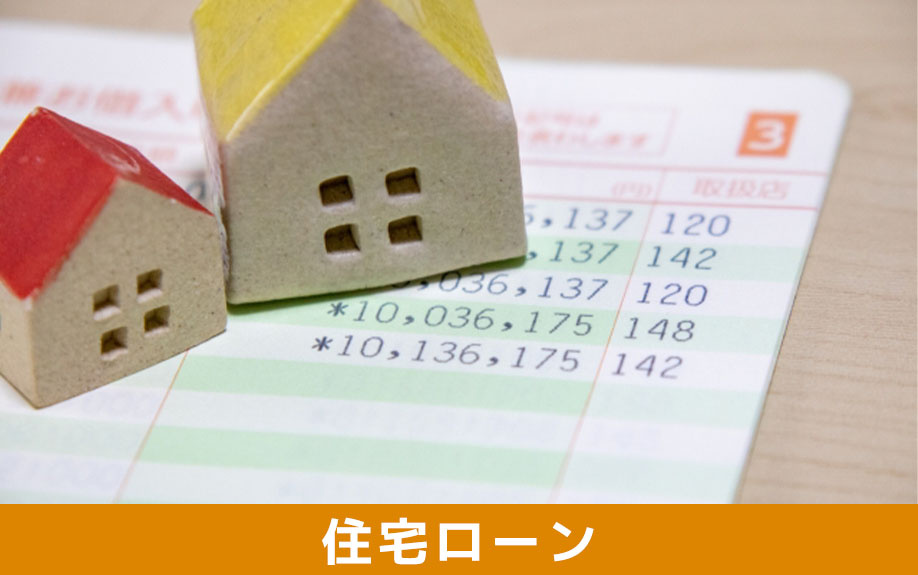 中古マンション購入後にリフォームするときの流れ②住宅ローン探し