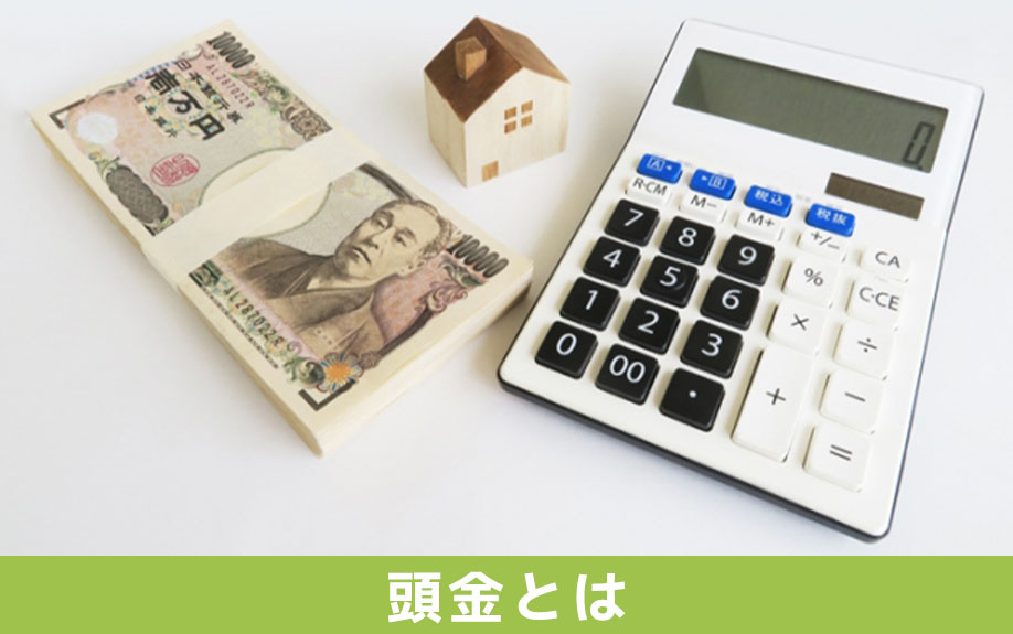 マイホームの購入時における頭金とはどのような費用か？