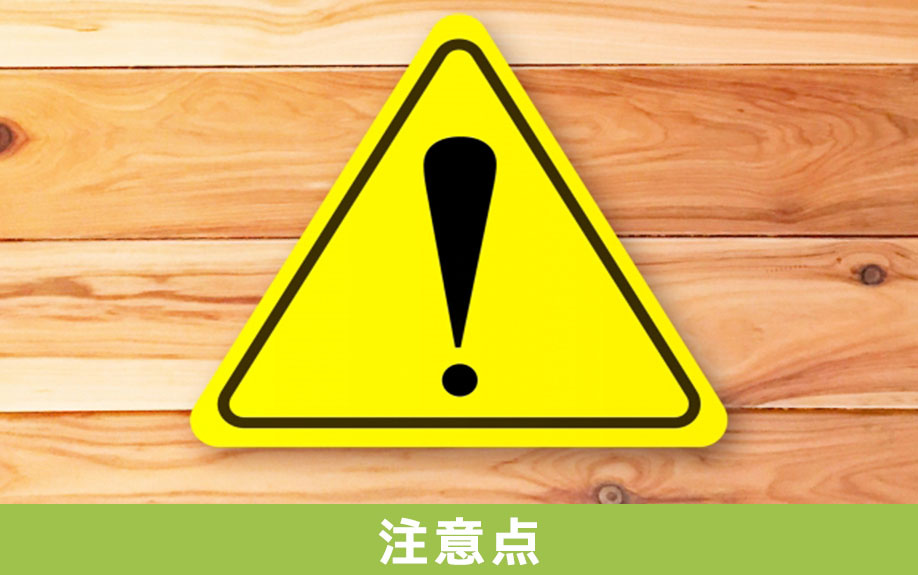 マイホームの購入で頭金を支払うときの注意点