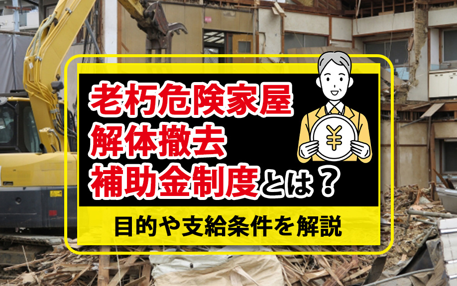 老朽危険家屋解体撤去補助金制度とは？目的や支給条件を解説の画像