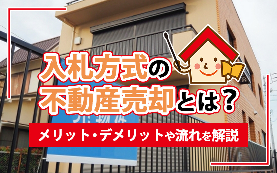 入札方式の不動産売却とは？メリット・デメリットや流れを解説