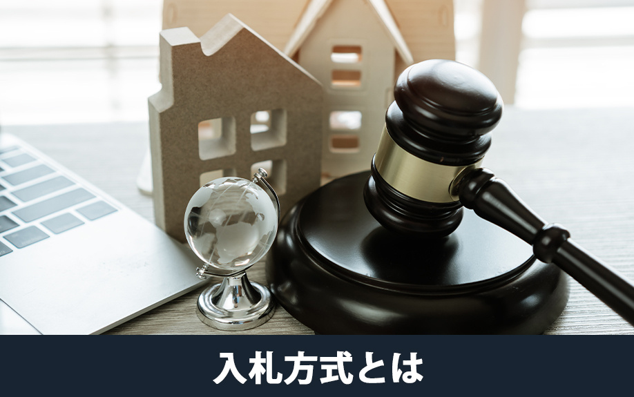 入札方式の不動産売却とは
