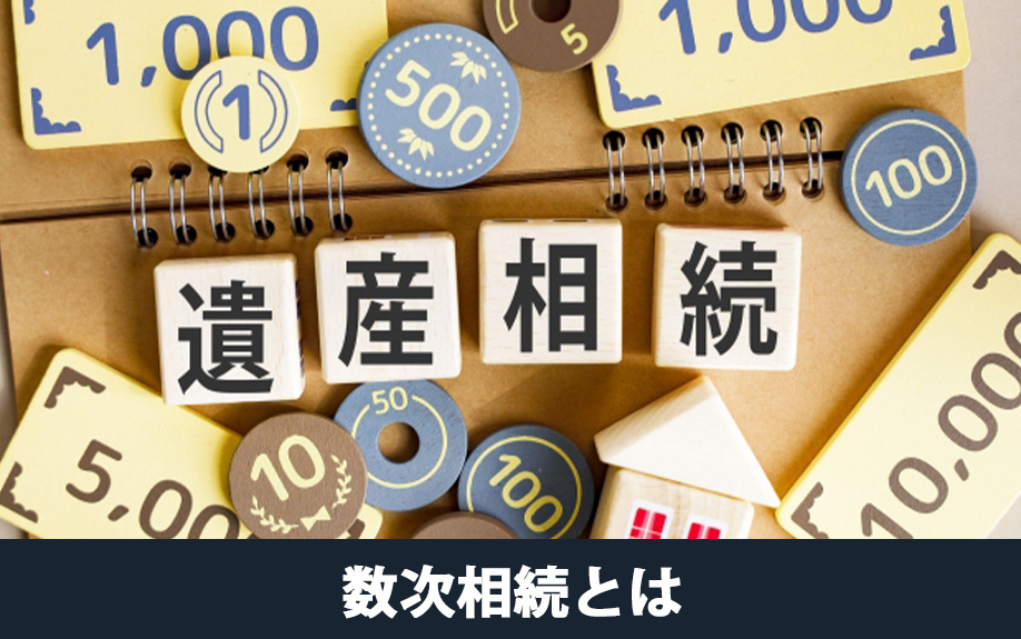 相続には種類がある！数次相続とは？