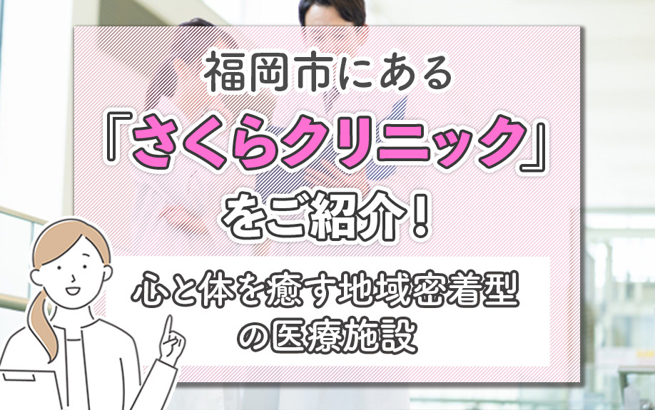 福岡市「さくらクリニック」をご紹介！心と体を癒す地域密着型の医療施設