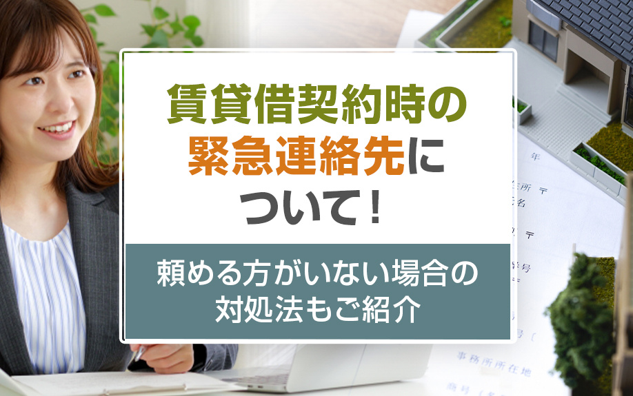 賃貸借契約時の緊急連絡先について！頼める方がいない場合の対処法もご紹介