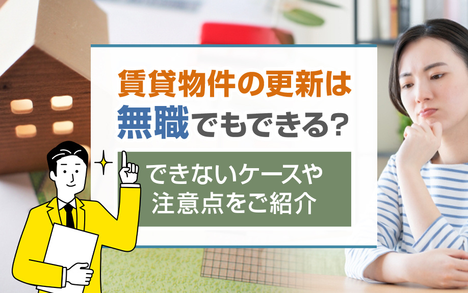 賃貸物件の更新は無職でもできる？できないケースや注意点をご紹介の画像