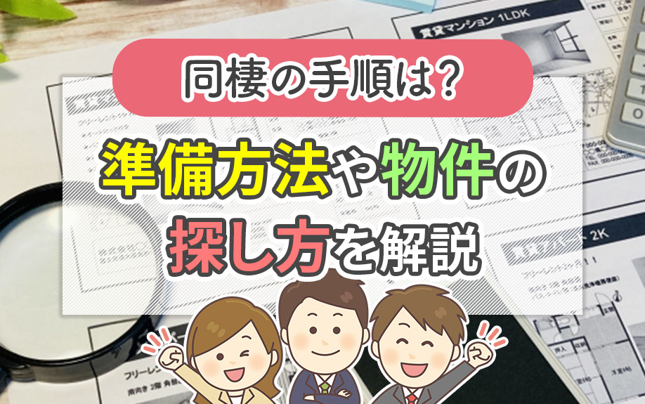 同棲の手順は？準備方法や物件の探し方を解説の画像