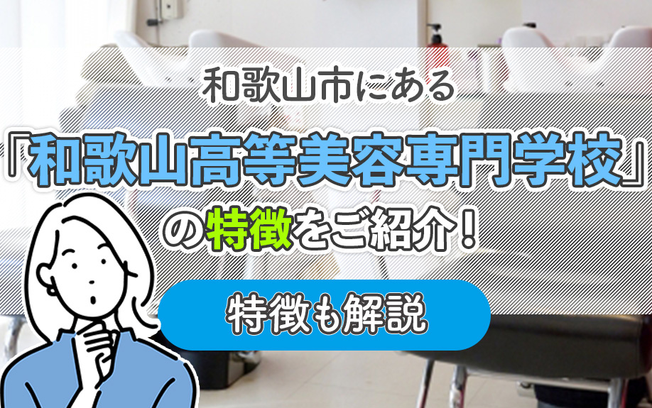 和歌山市にある「和歌山高等美容専門学校」の特徴をご紹介！特徴も解説の画像
