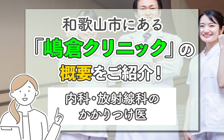 和歌山市にある嶋倉クリニックの概要をご紹介！内科・放射線科のかかりつけ医の画像