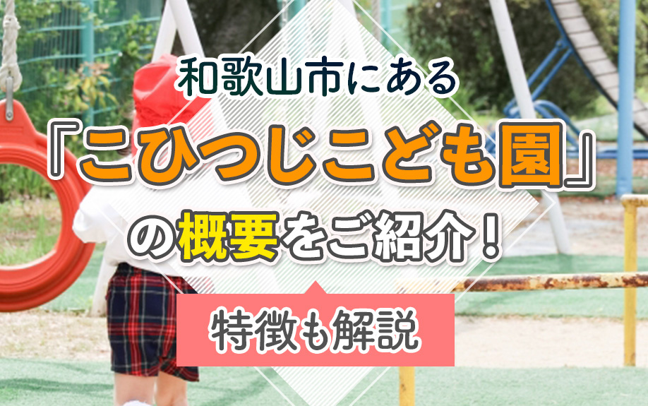 和歌山市にある「こひつじこども園」の概要をご紹介！特徴も解説の画像