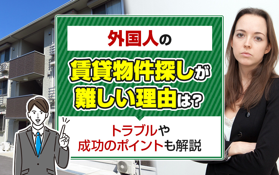 外国人の賃貸物件探しが難しい理由は？トラブルや成功のポイントも解説の画像