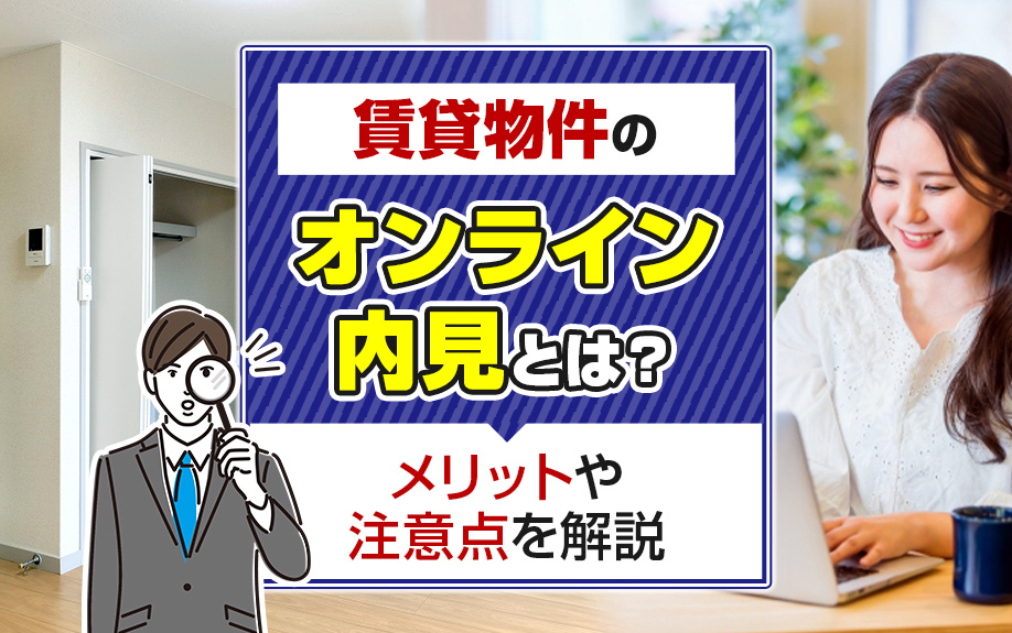 賃貸物件のオンライン内見とは？メリットや注意点を解説の画像