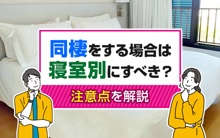 同棲をする場合は寝室別にすべき？注意点を解説の画像