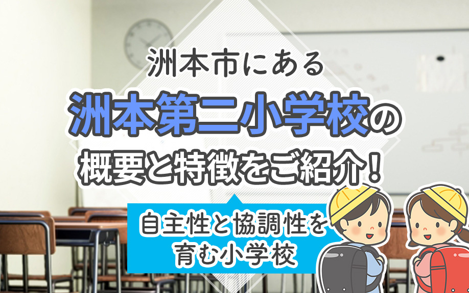 洲本市 洲本第二小学校の概要と特徴をご紹介！自主性と協調性を育む小学校