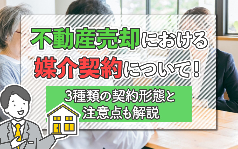 不動産売却における媒介契約について！3種類の契約形態と注意点も解説の画像