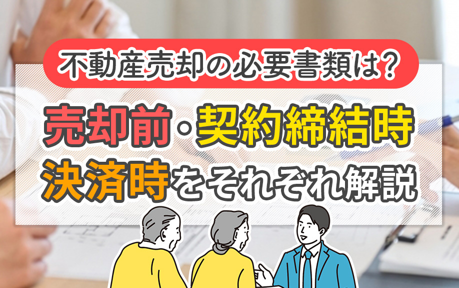 不動産売却の必要書類は？売却前・契約締結時・決済時をそれぞれ解説の画像