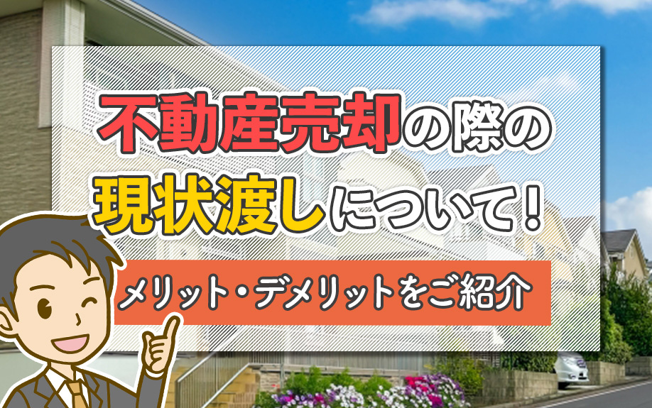 不動産売却の際の現状渡しについて！メリット・デメリットをご紹介の画像