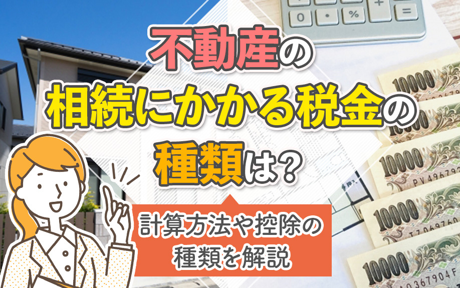 不動産の相続にかかる税金の種類は？計算方法や控除の種類を解説の画像