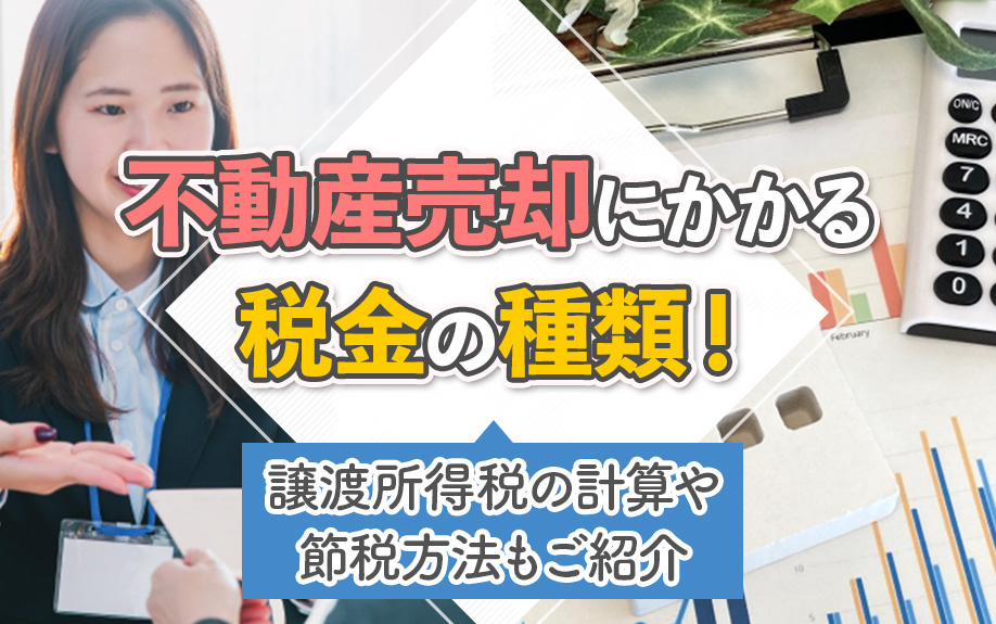 不動産売却にかかる税金の種類！譲渡所得税の計算や節税方法もご紹介の画像