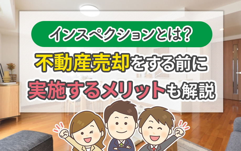 インスペクションとは？不動産売却をする前に実施するメリットも解説の画像