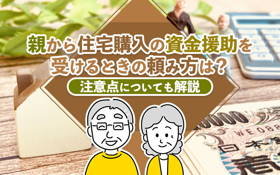 親から住宅購入の資金援助を受けるときの頼み方は？注意点についても解説