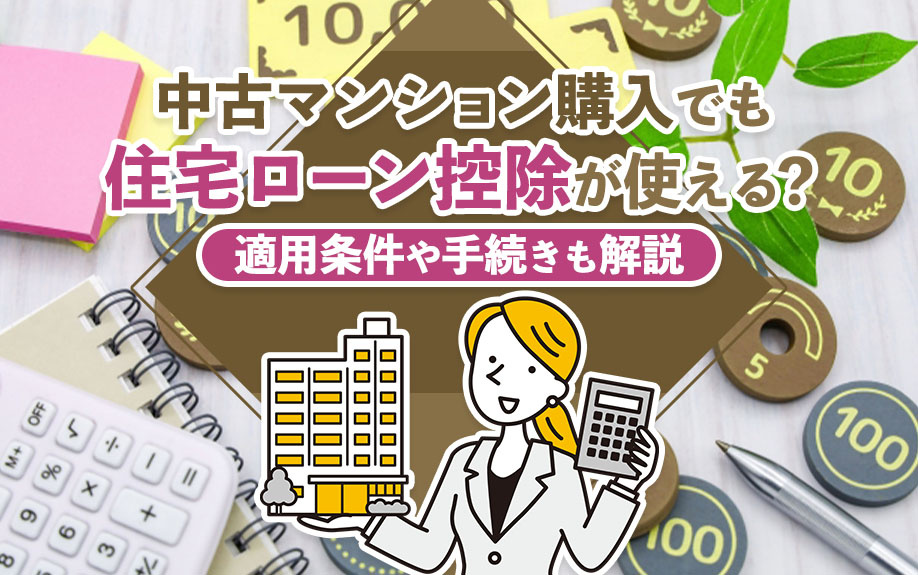 中古マンション購入でも住宅ローン控除が使える？適用条件や手続きも解説