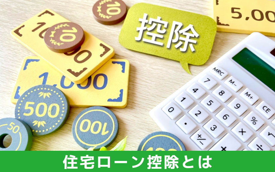 中古マンション購入時に知りたい住宅ローン控除とは
