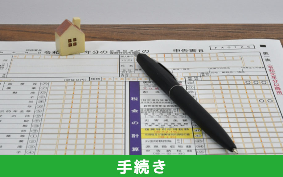 中古マンション購入時に住宅ローン控除を受けるための手続き