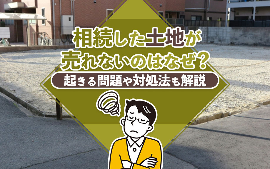 相続した土地が売れないのはなぜ？起きる問題や対処法も解説の画像