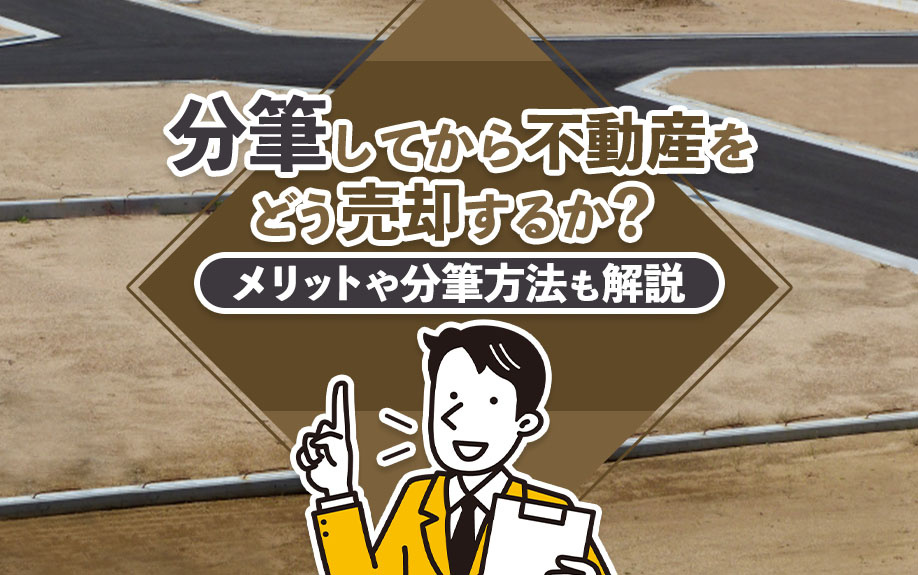 分筆してから不動産をどう売却するか？メリットや分筆方法も解説の画像