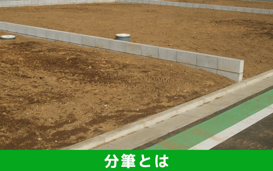 不動産売却前に知っておきたい「分筆」とは？