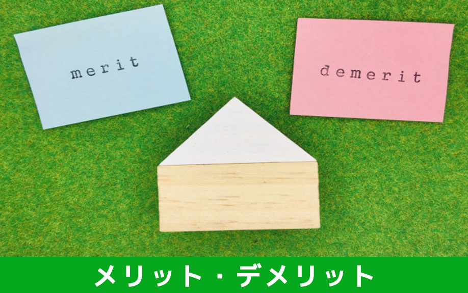 不動産売却における分筆のメリット・デメリット