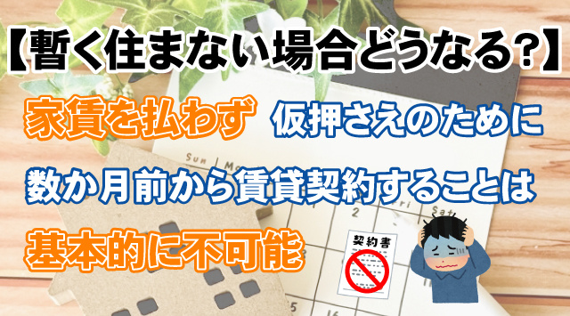 【賃貸契約後しばらく住まないとどうなる？】すぐに入居できない場合の注意点や対策を解説！の画像