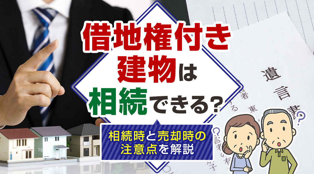 借地権付き建物は相続できる？相続時と売却時の注意点を解説の画像