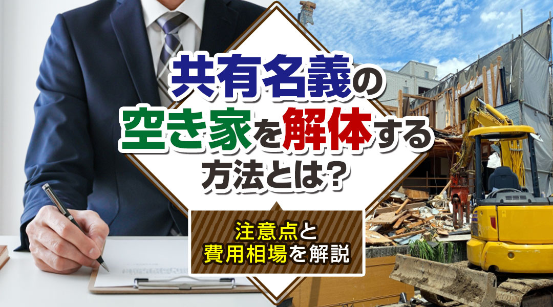 【2026年版】共有名義の空き家を解体する方法とは？注意点と費用相場を解説の画像