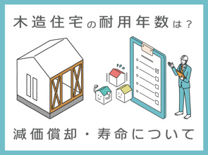 木造住宅の耐用年数は？減価償却に影響する年数と実際の寿命について解説の画像