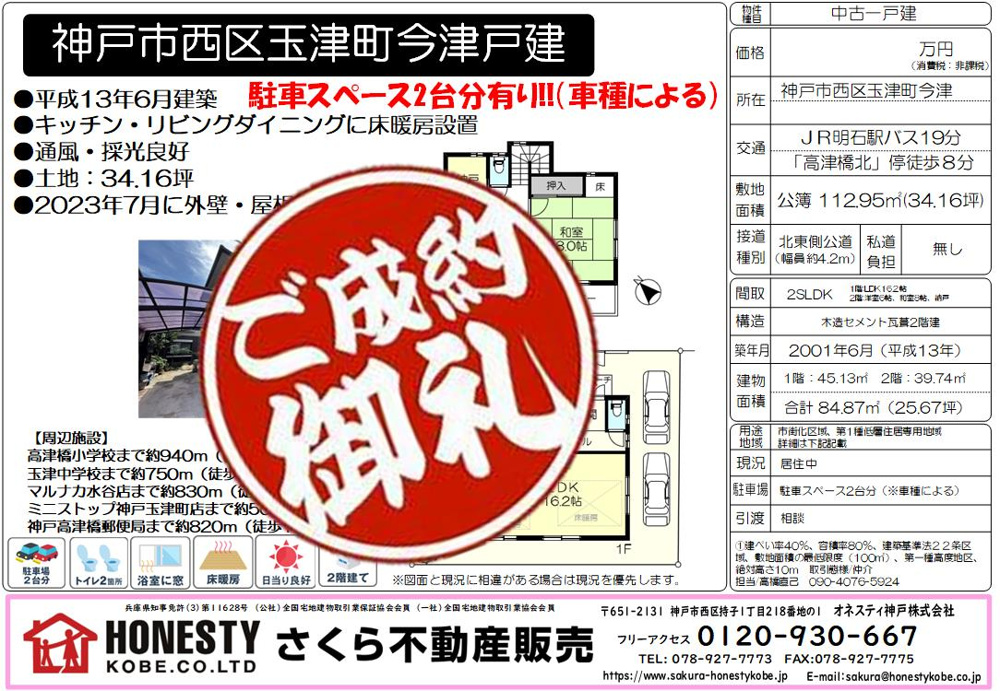 神戸市西区玉津町今津戸建　成約致しました！　2024年9月30日(月)の画像