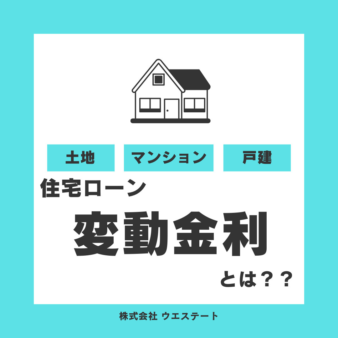 住宅ローンの変動金利とは？名古屋空き家・相続売却センターが解説！の画像