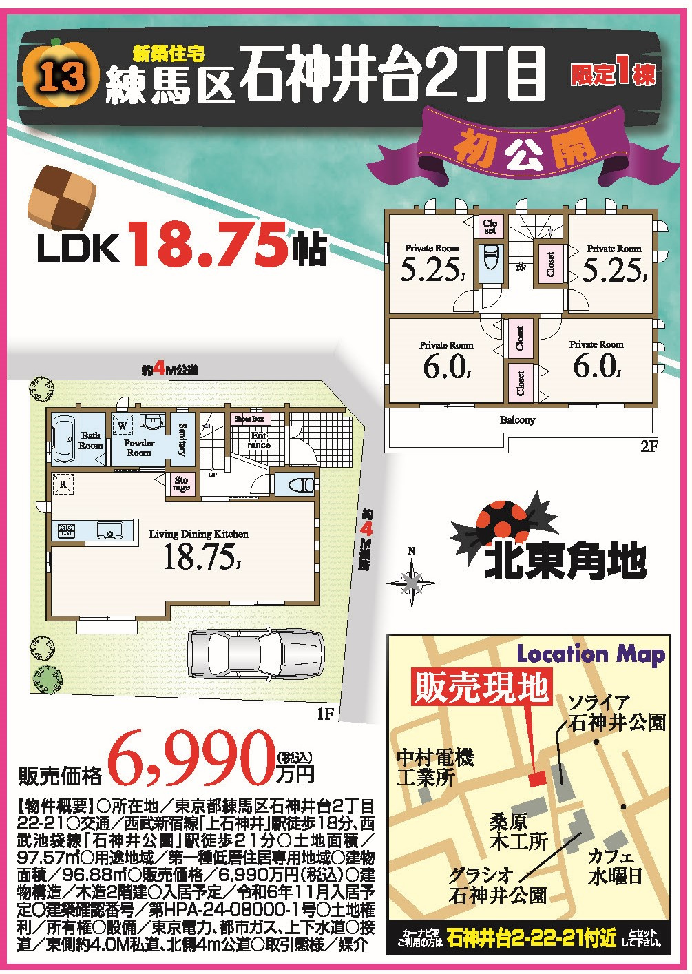 練馬区石神井台2丁目　新築戸建1棟