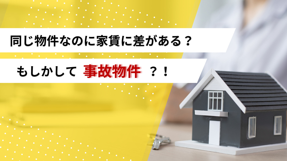 同じ物件なのに家賃に差がある？もしかして事故物件？！の画像