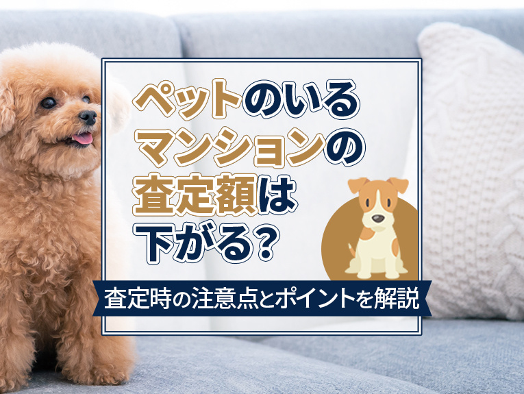 ペットのいるマンションの査定額は下がる？査定時の注意点とポイントを解説の画像