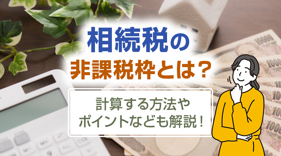 相続税の非課税枠とは？計算する方法やポイントなども解説！の画像
