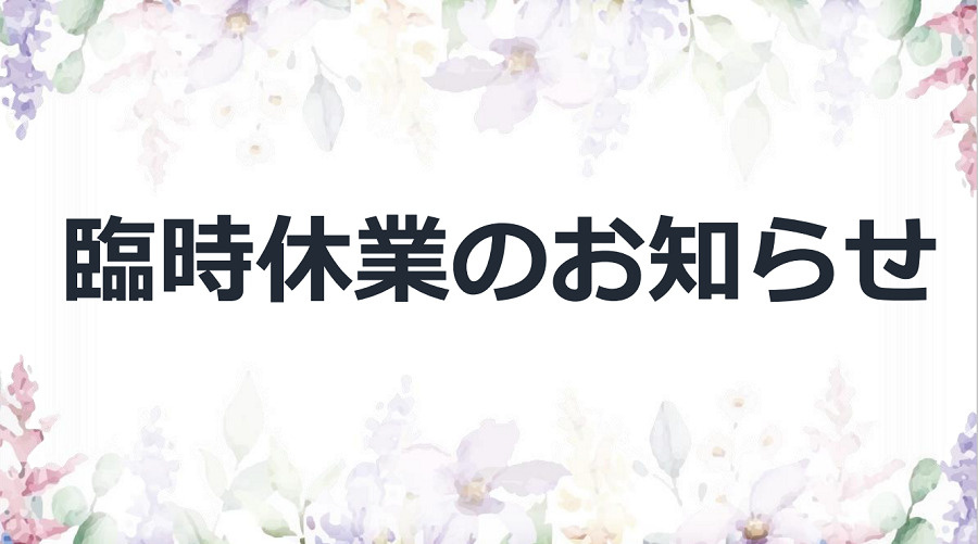 臨時休業のお知らせの画像