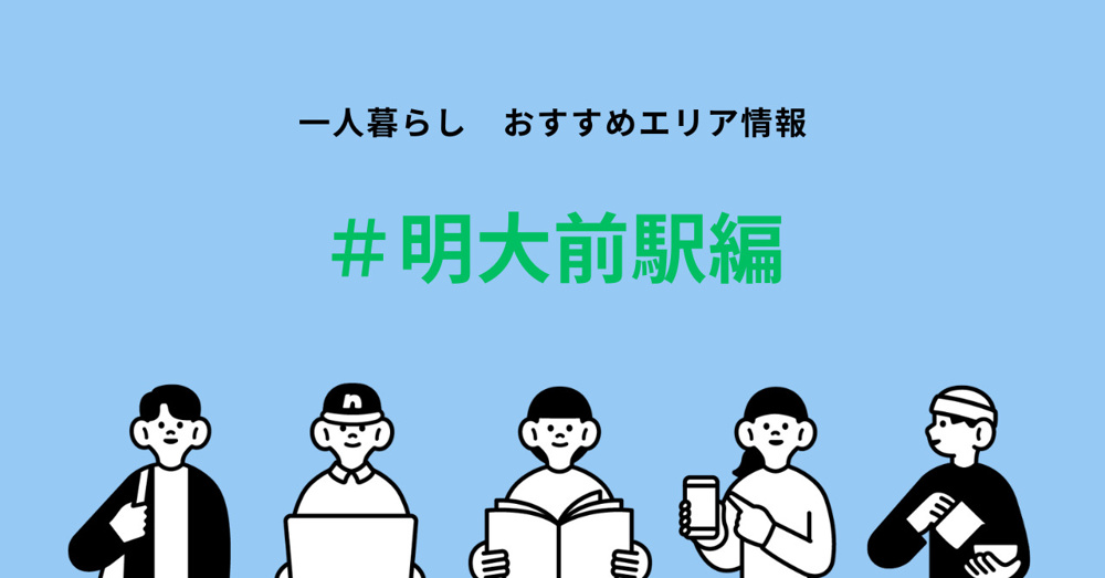國學院大学生必見！明大前駅周辺の賃貸物件相場とおすすめポイントの画像