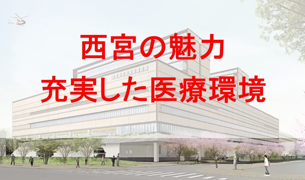 西宮の魅力　充実した医療環境の画像