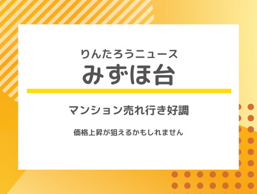 富士見市★みずほ台駅　マンション売れ行き好調！価格上昇も影響か？の画像