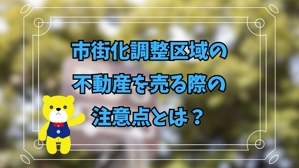 市街化調整区域の不動産を売る際の注意点とは？の画像