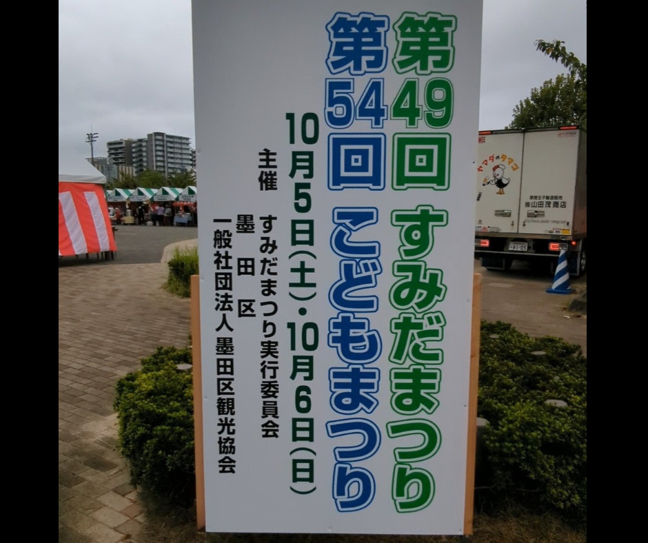 すみだまつり開催中の画像