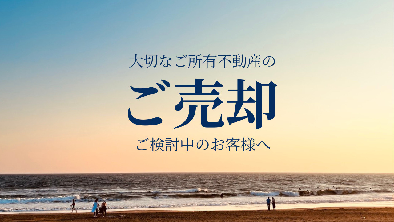 【湘南の不動産は湘和地所レジデンス】ご売却検討中のお客様へ【査定・売却もお任せ】の画像